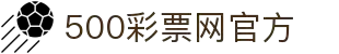 500彩票网官方网站 - 500万彩票官方网站入口